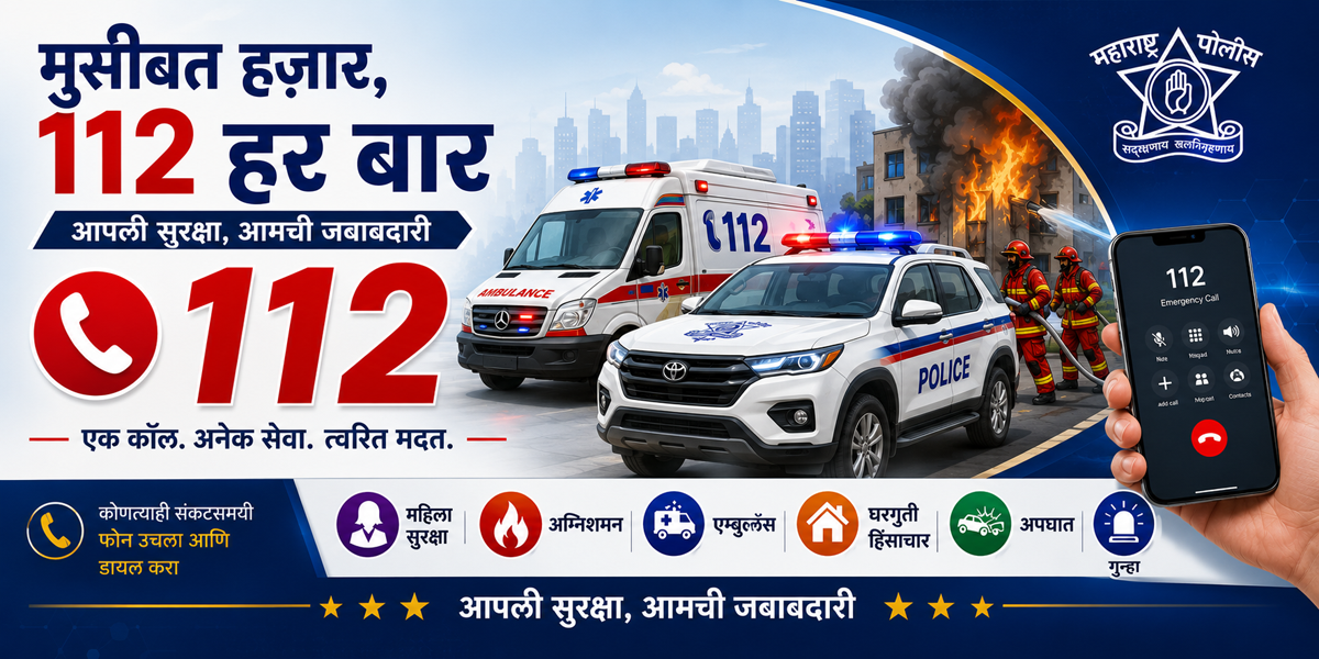 मदत फक्त एका कॉलवर - ११२ डायल करा